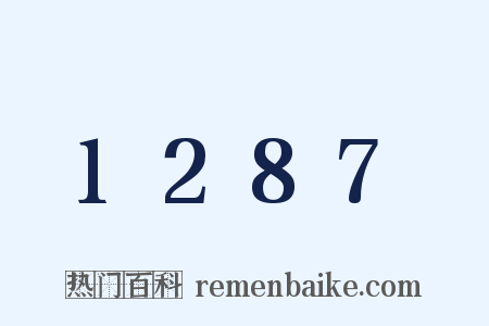 1287是什么意思的图片
